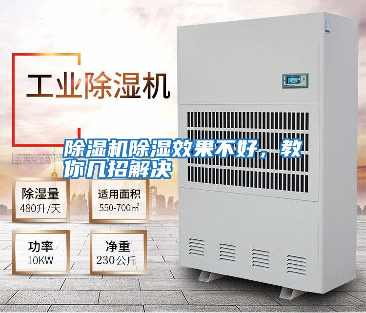 除濕機除濕效果不好，教你幾招解決