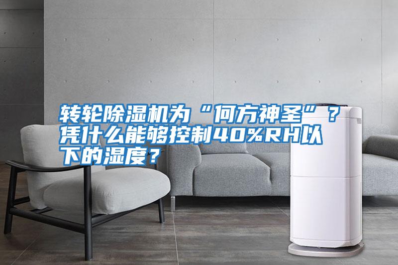 轉(zhuǎn)輪除濕機(jī)為“何方神圣”?憑什么能夠控制40%RH以下的濕度?