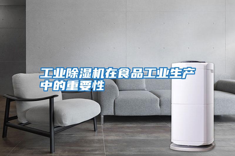 工業除濕機在食品工業生產中的重要性
