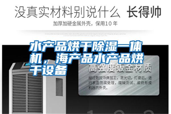 水產(chǎn)品烘干除濕一體機,海產(chǎn)品水產(chǎn)品烘干設(shè)備