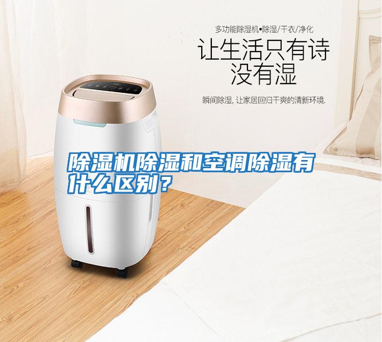 除濕機(jī)除濕和空調(diào)除濕有什么區(qū)別？