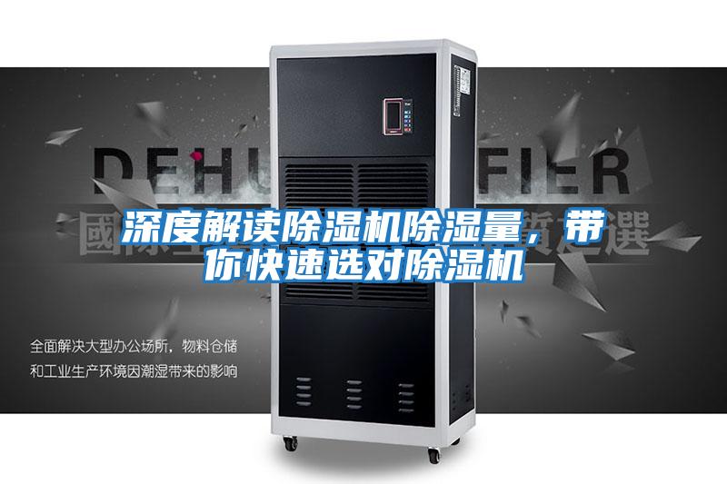 深度解讀除濕機除濕量，帶你快速選對除濕機