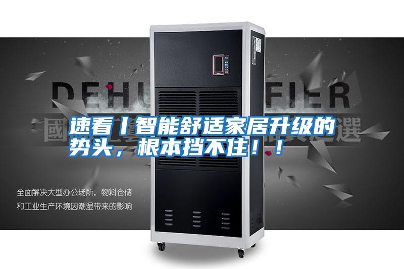 速看丨智能舒適家居升級的勢頭，根本擋不?。?！