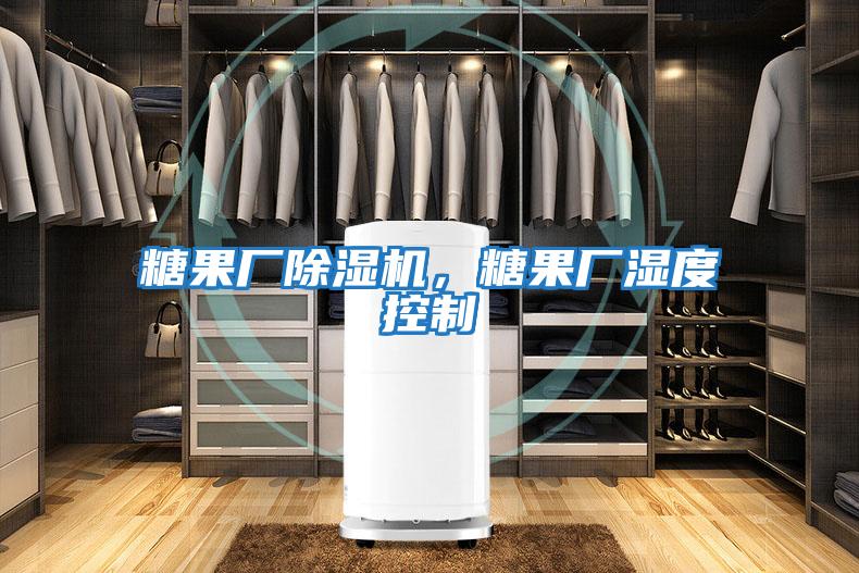 糖果廠除濕機(jī)，糖果廠濕度控制