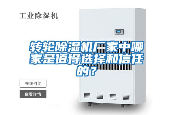 轉(zhuǎn)輪除濕機(jī)廠家中哪家是值得選擇和信任的?