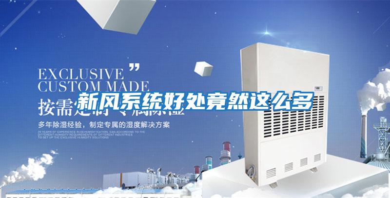 新風系統(tǒng)好處竟然這么多