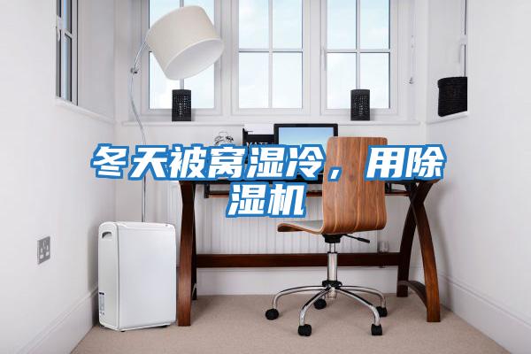 冬天被窩濕冷，用除濕機