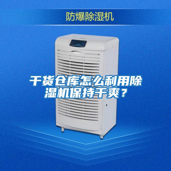 干貨倉庫怎么利用除濕機(jī)保持干爽？