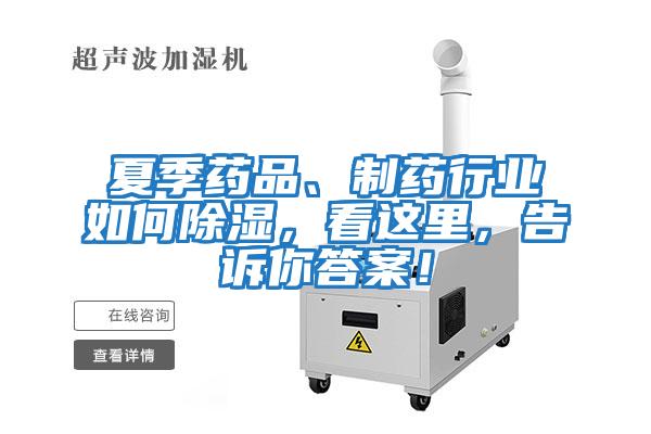 夏季藥品、制藥行業如何除濕，看這里，告訴你答案！