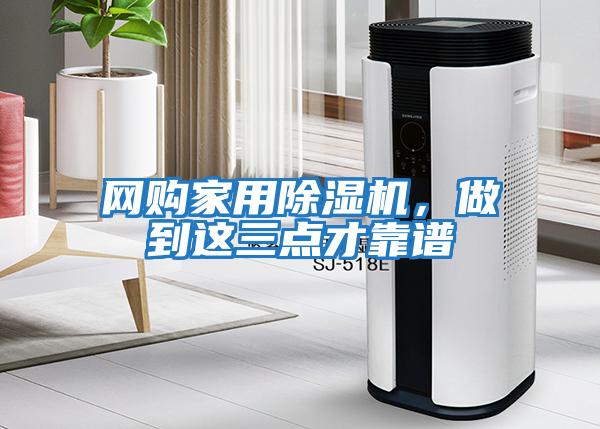網購家用除濕機，做到這三點才靠譜