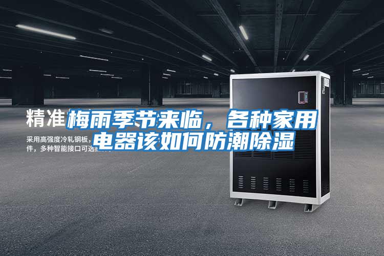 梅雨季節來臨，各種家用電器該如何防潮除濕