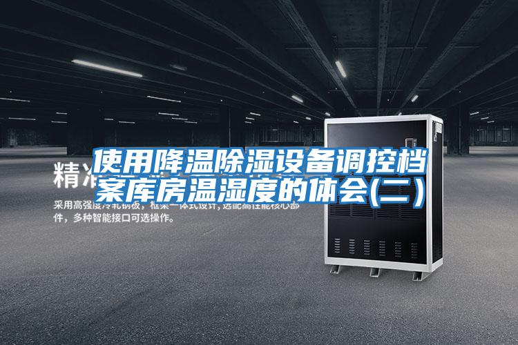 使用降溫除濕設備調控檔案庫房溫濕度的體會(二)