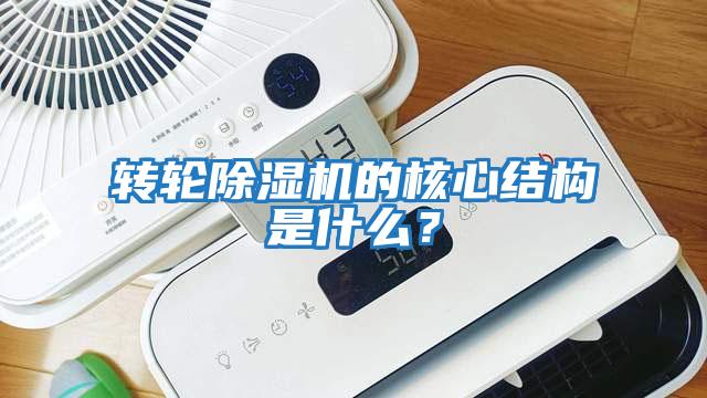 轉輪除濕機的核心結構是什么？