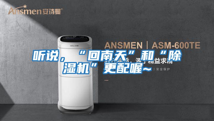 聽說，“回南天”和“除濕機”更配喔~
