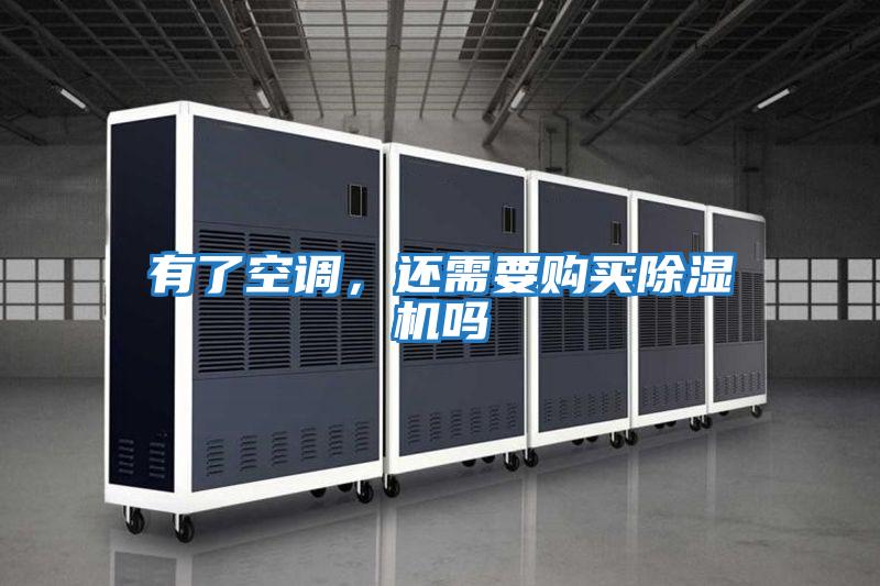 有了空調(diào)，還需要購(gòu)買除濕機(jī)嗎