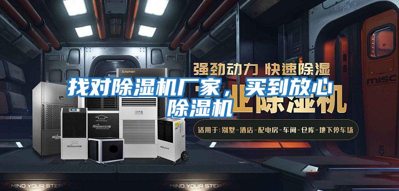 找對除濕機廠家，買到放心除濕機