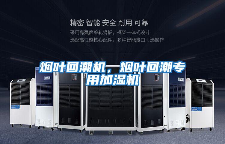 煙葉回潮機,煙葉回潮專用加濕機