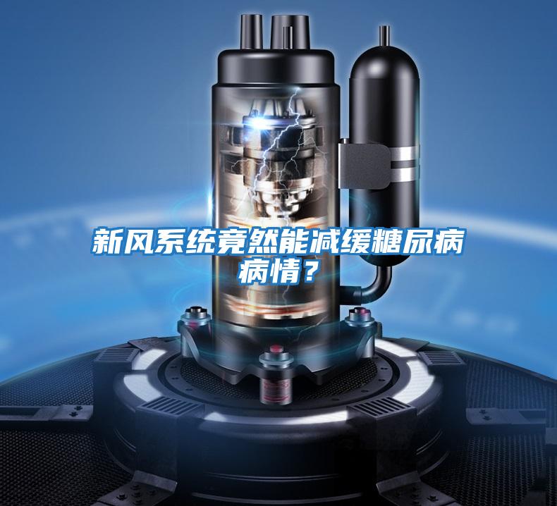 新風系統(tǒng)竟然能減緩糖尿病病情?