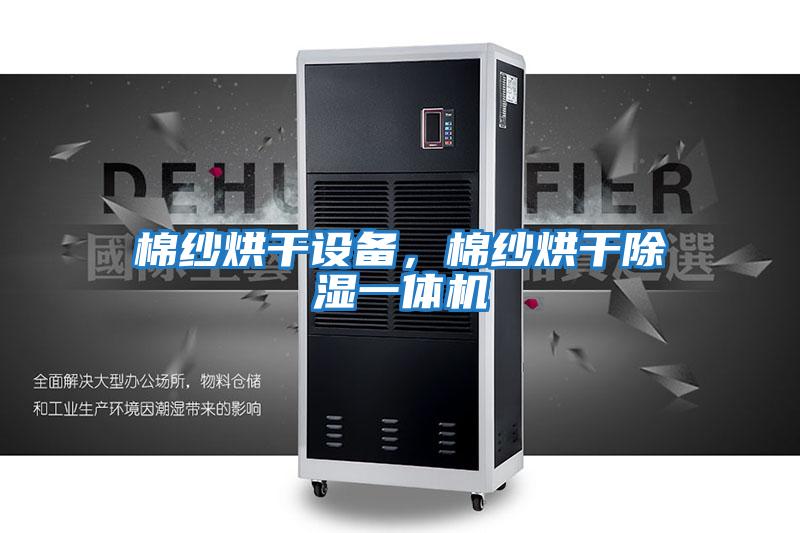 棉紗烘干設(shè)備,棉紗烘干除濕一體機(jī)
