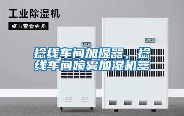 捻線車間加濕器，捻線車間噴霧加濕機器