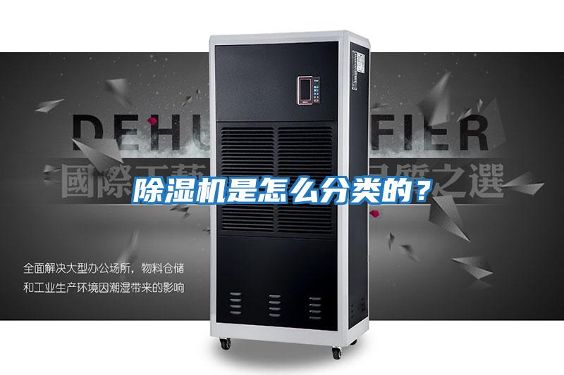 除濕機是怎么分類的？