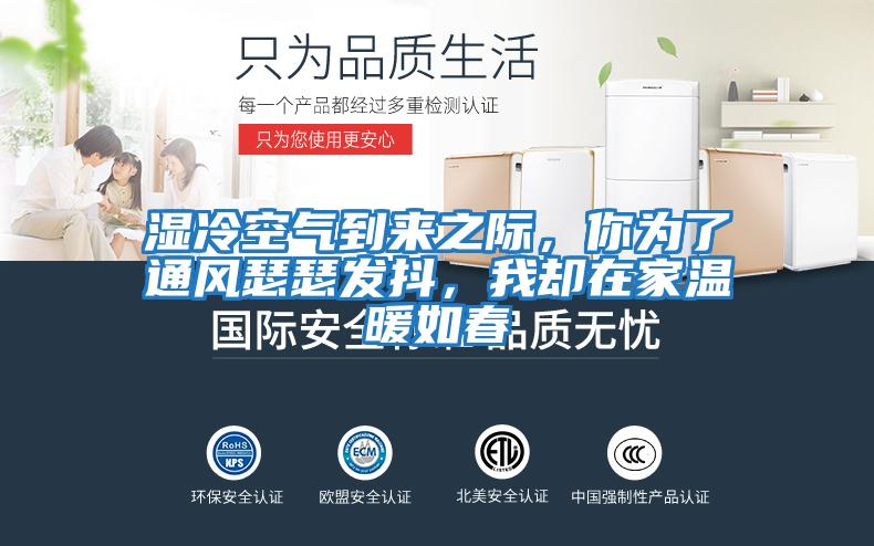 濕冷空氣到來之際,你為了通風瑟瑟發(fā)抖,我卻在家溫暖如春