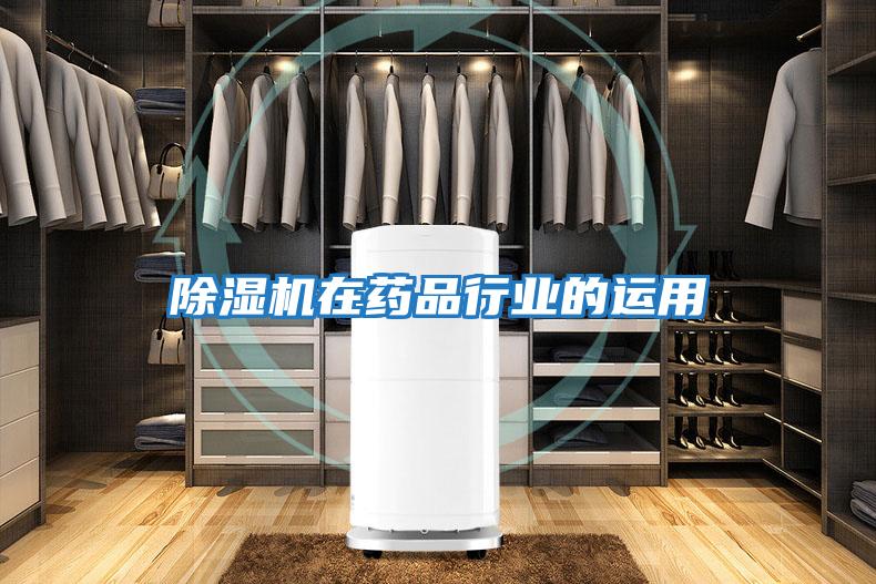 除濕機(jī)在藥品行業(yè)的運用