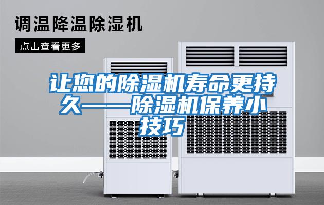 讓您的除濕機壽命更持久——除濕機保養小技巧