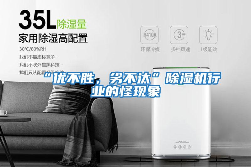 “優(yōu)不勝,劣不汰”除濕機行業(yè)的怪現(xiàn)象