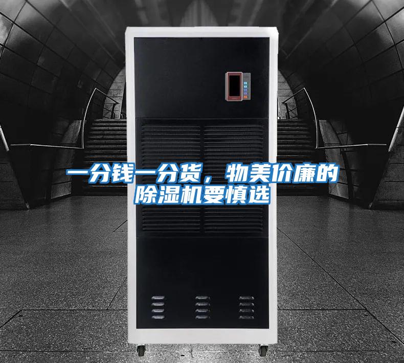 一分錢一分貨,物美價(jià)廉的除濕機(jī)要慎選