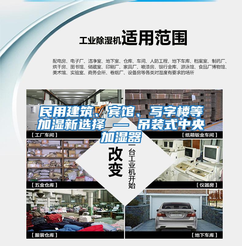 民用建筑、賓館、寫(xiě)字樓等加濕新選擇 — 吊裝式中央加濕器