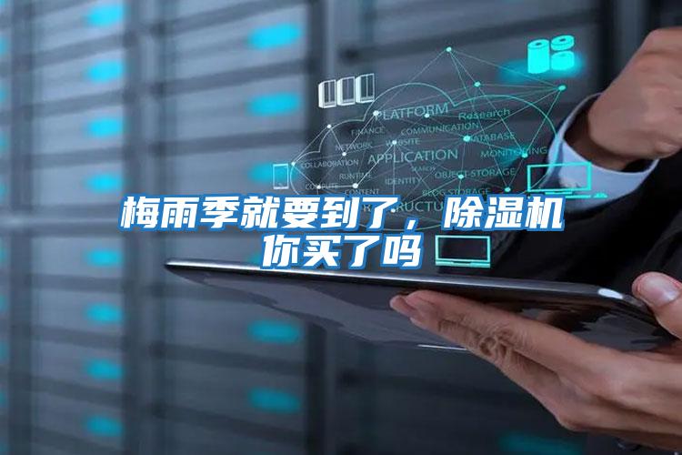 梅雨季就要到了,除濕機(jī)你買了嗎