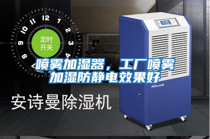 噴霧加濕器,工廠噴霧加濕防靜電效果好