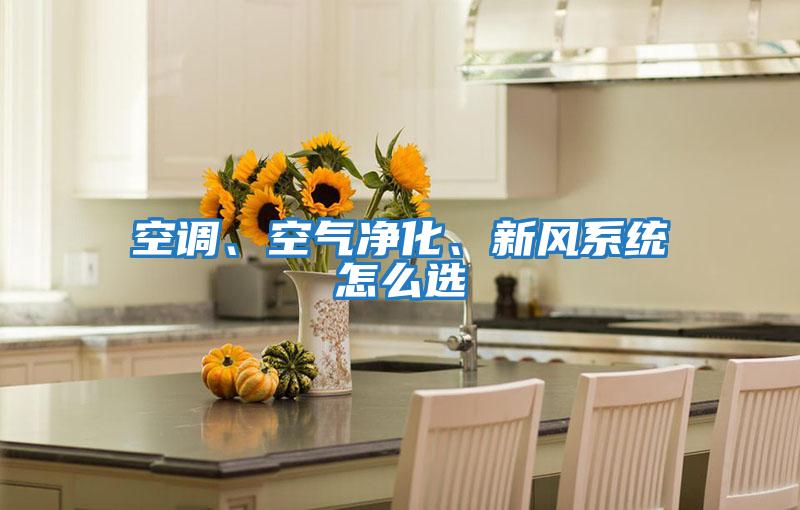 空調、空氣凈化、新風系統怎么選