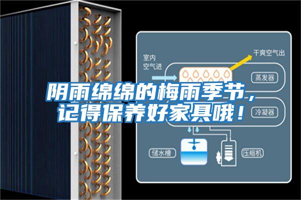 陰雨綿綿的梅雨季節(jié)，記得保養(yǎng)好家具哦！