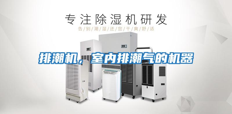 排潮機，室內排潮氣的機器