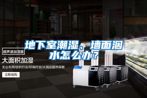 地下室潮濕、墻面洇水怎么辦?