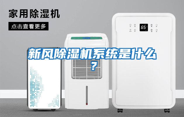 新風除濕機系統是什么?