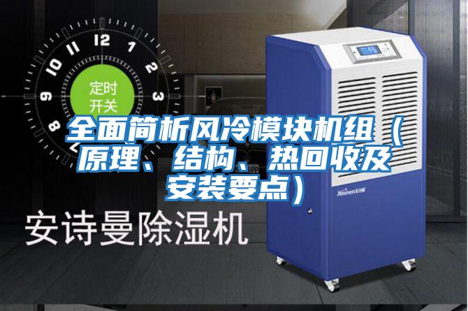 全面簡析風(fēng)冷模塊機(jī)組（原理、結(jié)構(gòu)、熱回收及安裝要點(diǎn)）