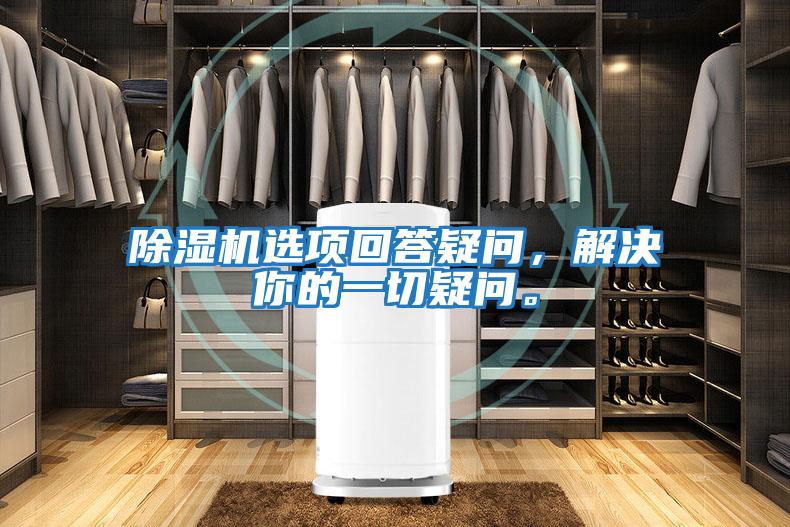 除濕機(jī)選項(xiàng)回答疑問，解決你的一切疑問。
