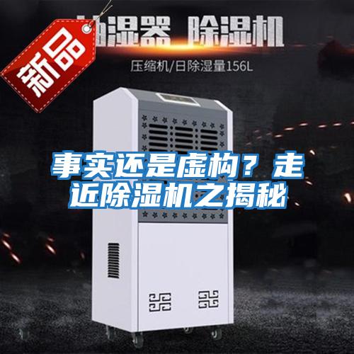 事實還是虛構(gòu)?走近除濕機之揭秘