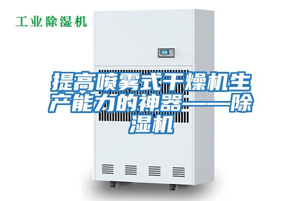 提高噴霧式干燥機生產能力的神器——除濕機