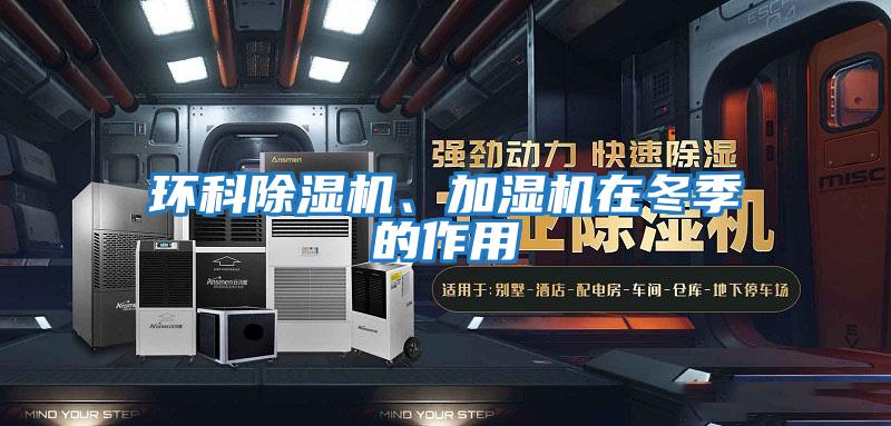環科除濕機、加濕機在冬季的作用