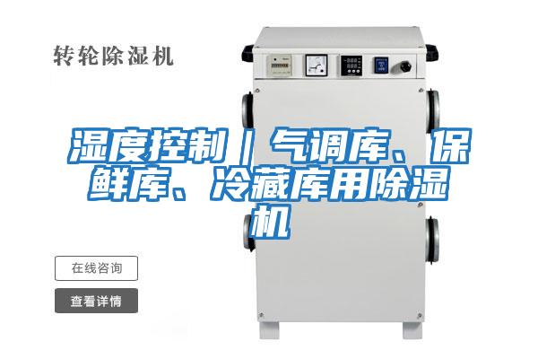 濕度控制|氣調(diào)庫、保鮮庫、冷藏庫用除濕機(jī)