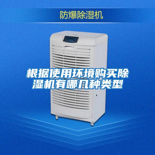 根據使用環境購買除濕機有哪幾種類型