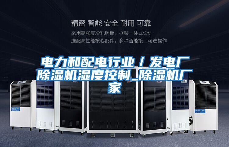 電力和配電行業／發電廠除濕機濕度控制_除濕機廠家