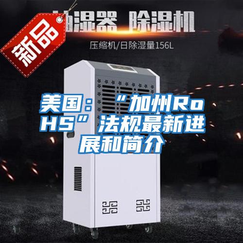 美國:“加州RoHS”法規最新進展和簡介