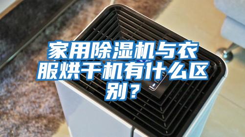 家用除濕機與衣服烘干機有什么區別？