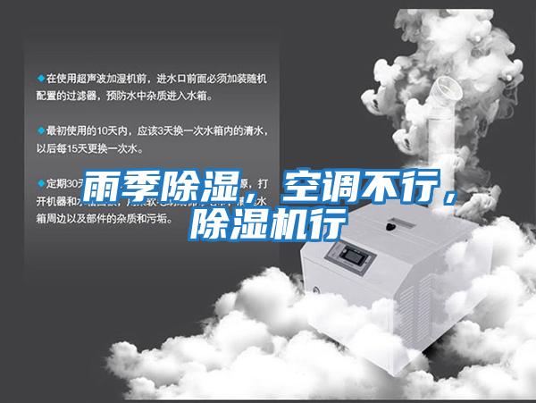 雨季除濕,空調不行,除濕機行