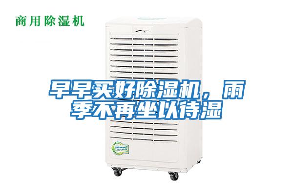 早早買好除濕機,雨季不再坐以待濕